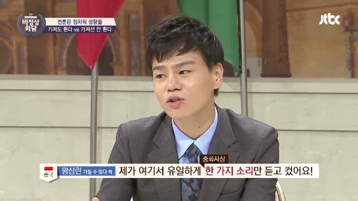 [비정상회담] 언론의 정치적 성향에 대한 중국 대표 의견 | 인스티즈