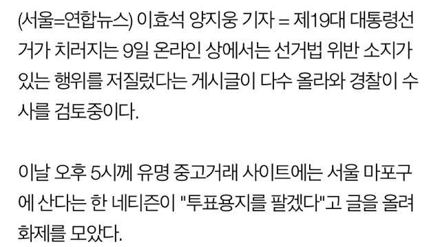 "투표용지 판매한다, 도장 뜯어왔다"인증 논란…경찰 수사 검토 | 인스티즈