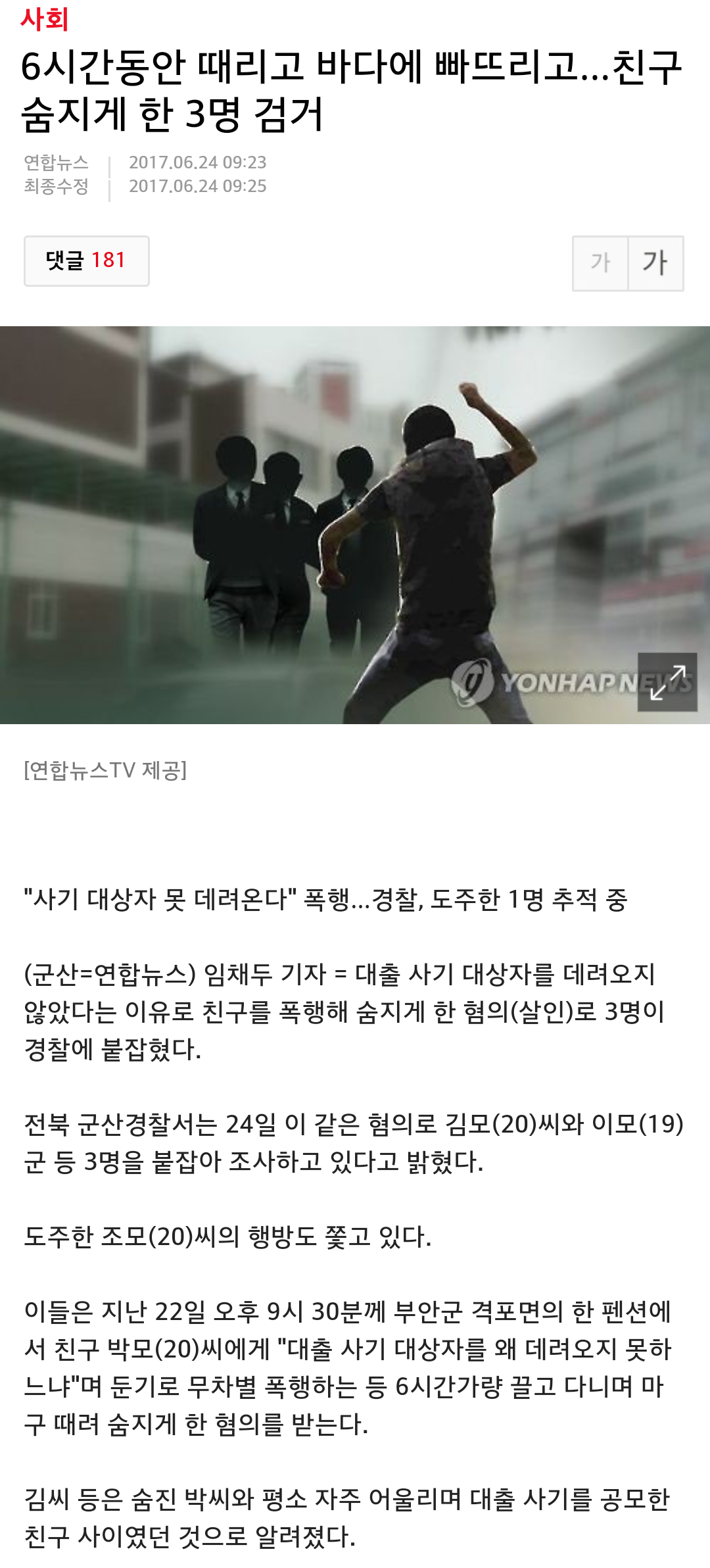 6시간동안 때리고 바다에 빠뜨리고...친구 숨지게 한 3명 검거 | 인스티즈