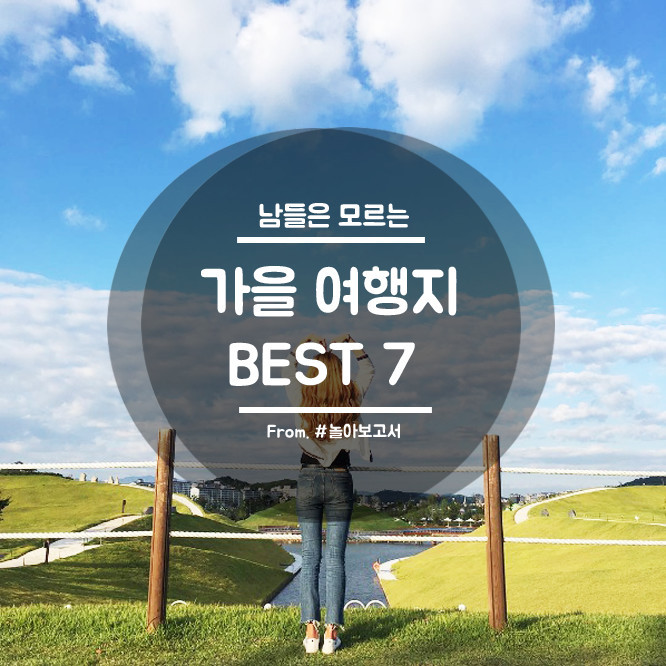 놀아보고서 따라 가본 남들은 모르는 가을여행지 BEST 7 | 인스티즈
