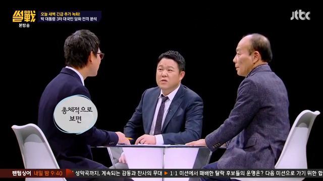 썰전)3차 담화문 번역완료!(번역 유시민/동의 전원책) | 인스티즈