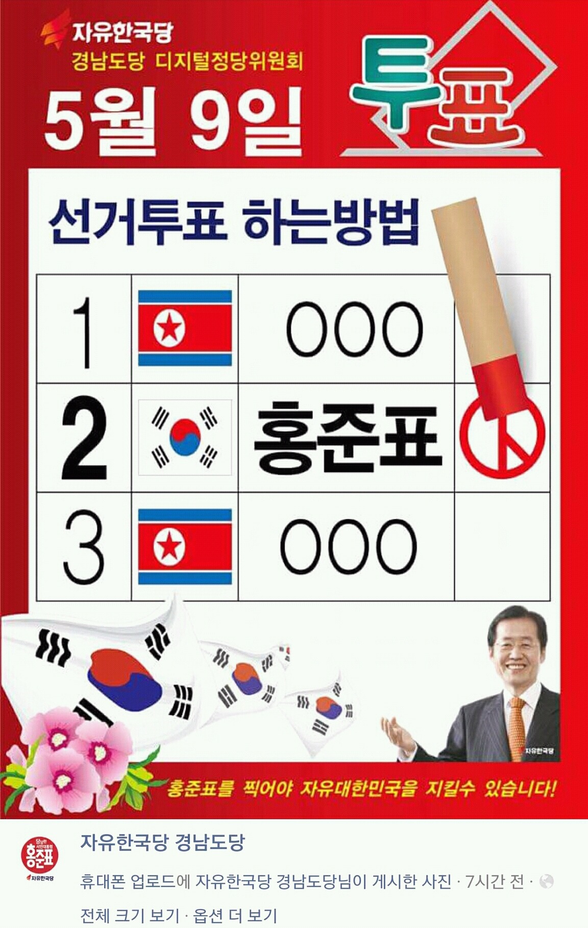 정말 미친듯한 자유한국당 홍준표 홍보물 | 인스티즈