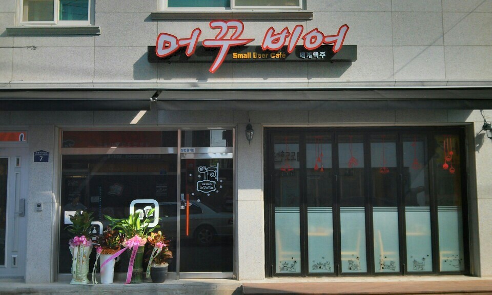 머꾸비어 이미지