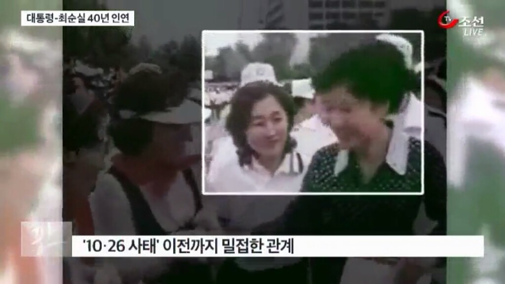 대통령-최순실 40년 인연 | 인스티즈