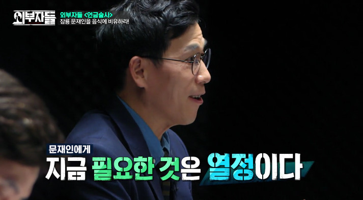 [외부자들] 문재인을 음식으로 표현한다면??? | 인스티즈