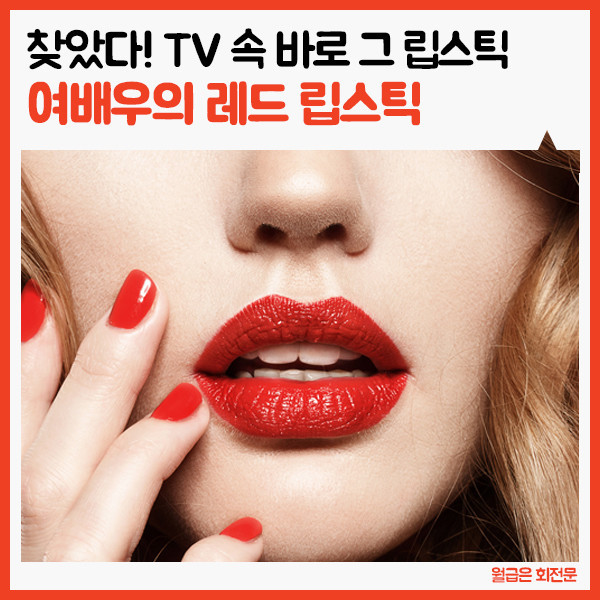 Tv속 여배우의 레드 립스틱 | 인스티즈