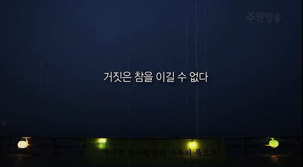 진실은 침몰하지 않는다.jpg | 인스티즈