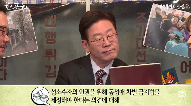 동성애 차별금지법에 대한 이재명의 입장 | 인스티즈