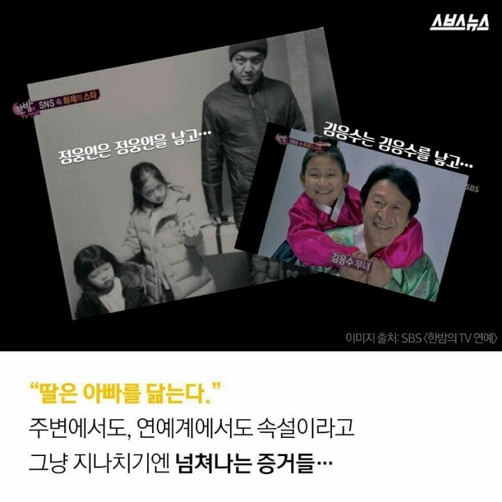 딸은 아빠 닮는다? | 인스티즈