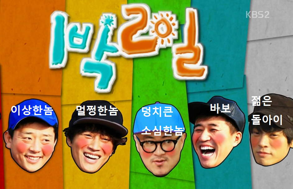 멤버들간의 조합이 최고인 예능 | 인스티즈