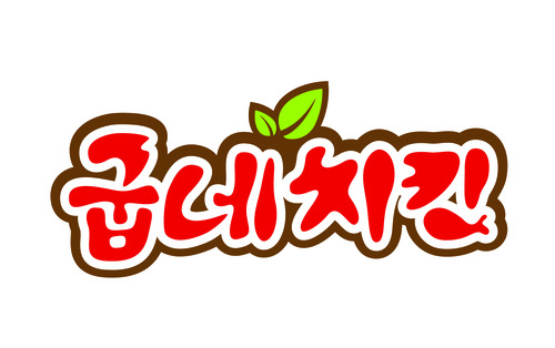 굽네치킨운남동 이미지