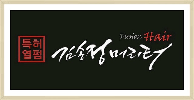 김송정머리터 이미지