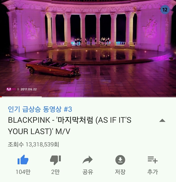 [블랙핑크] 마지막처럼 유튜브 1일차 최종스코어 | 인스티즈