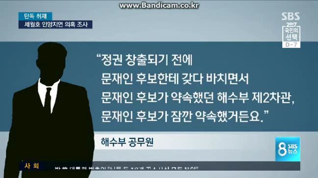 스브스 빡치는게 제목이 "차기 정권과 거래? 인양 지연 의혹 조사" | 인스티즈