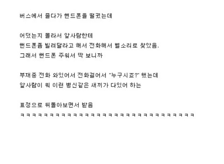 버스에서 모르고 핸드폰 떨궜는데.., | 인스티즈