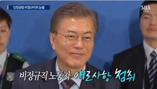 비정규직 직원들을 만난 문재인 대통령 | 인스티즈