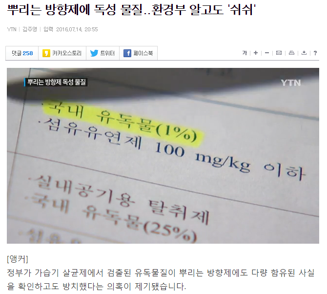 뿌리는 방향제에 독성 물질..환경부 알고도 '쉬쉬' | 인스티즈