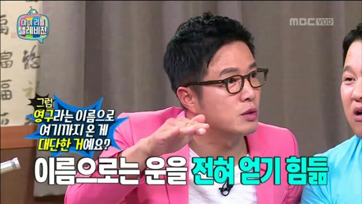 [마리텔] 성명학으로 풀어보는 좋은 이름 나쁜 이름(조영구,남창희) | 인스티즈