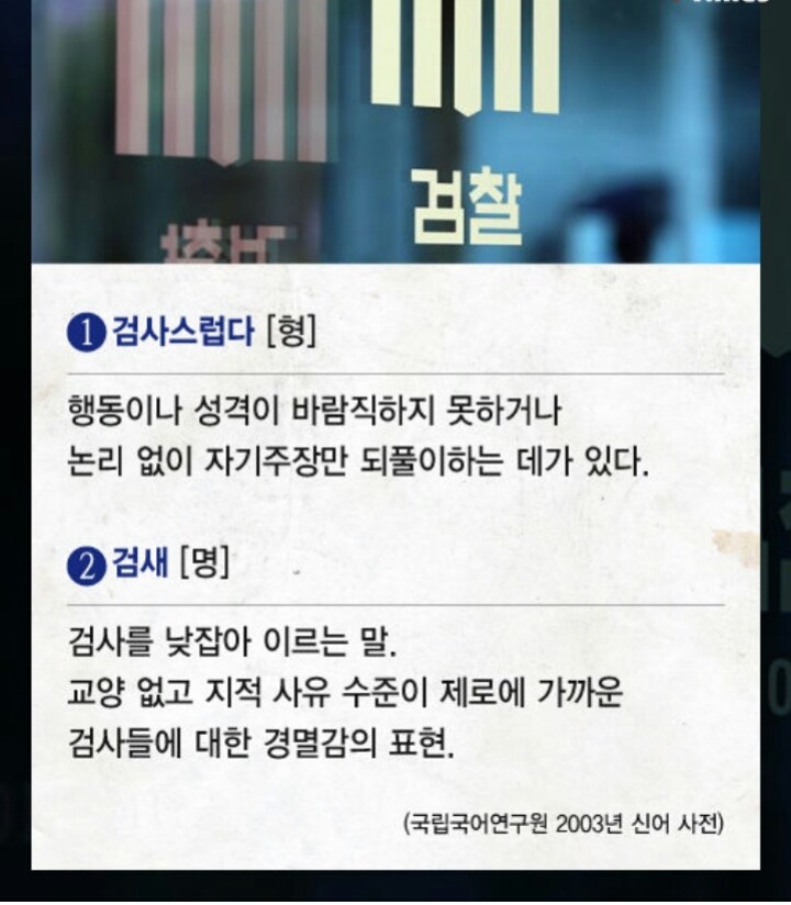 대통령 모욕한 검사들... | 인스티즈