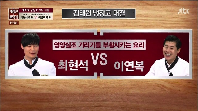 [냉장고를부탁해] 그야말로 레전드였던 최현석,이연복 셰프의 요리대결 | 인스티즈