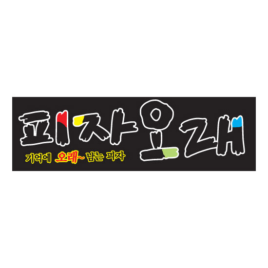 피자오래 이미지