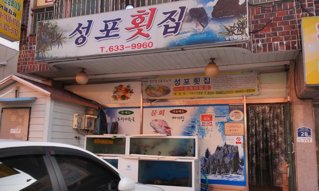 성포횟집 이미지
