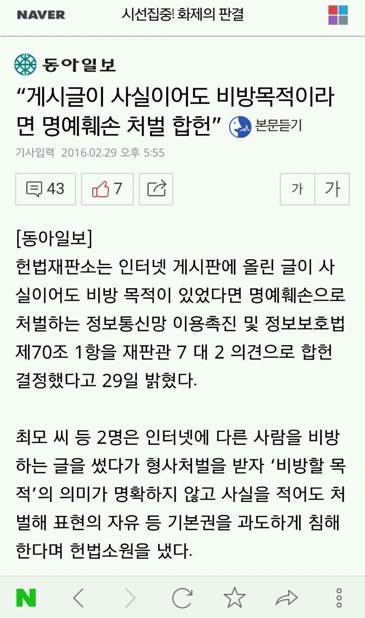 "게시글이 사실이어도 비방목적이라면 명예훼손 처벌 합헌" | 인스티즈