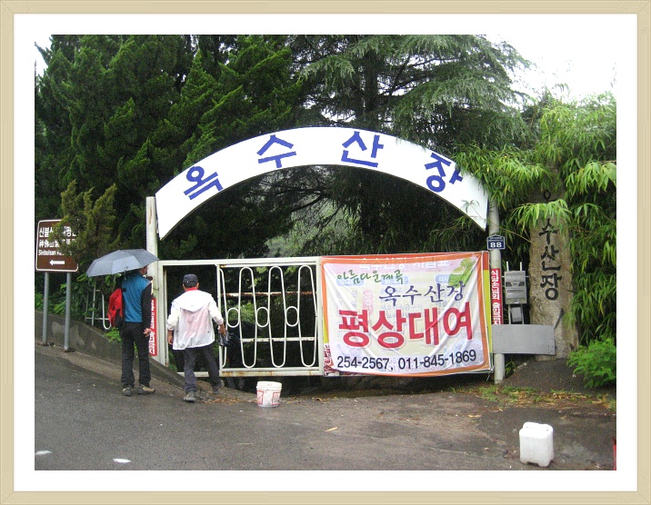 옥수산장 이미지