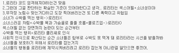 최근 나오는 로리타 논란 답답한 지점들 | 인스티즈