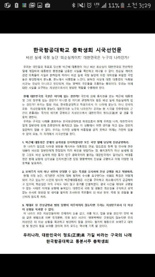 한국항공대학교 시국선언문 | 인스티즈