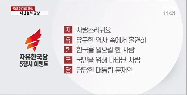 YTN에 나온 자유한국당 5행시 | 인스티즈