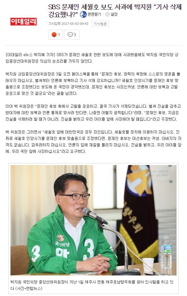 SBS 문재인 세월호 보도 사과에 박지원"기사 삭제 강요했나?" | 인스티즈