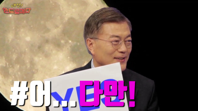 대선 안드로메다 문재인편 | 인스티즈
