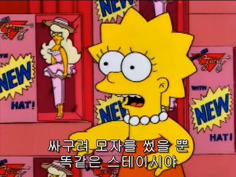 소녀들에게 씌워지는 투명 코르셋 저격한 심슨 에피 | 인스티즈