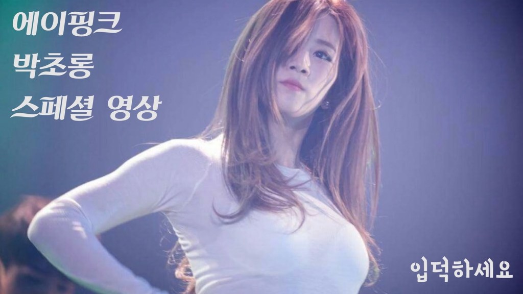섹시한 에이핑크 박초롱 | 인스티즈