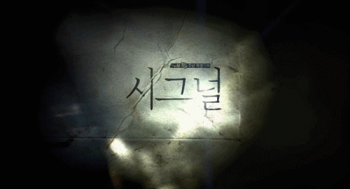[시그널] 대도 사건 10.jpg | 인스티즈