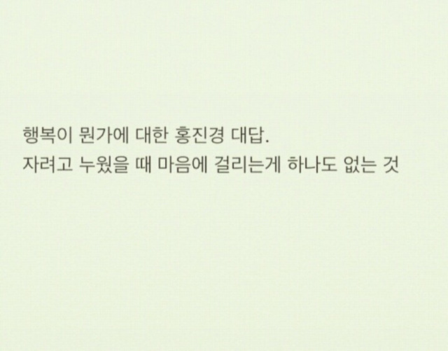 행복이 뭔가에대한 홍진경의 대답.jpg | 인스티즈