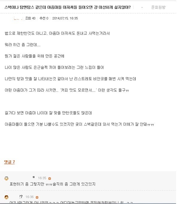 스벅 같은데 아줌마들 아저씨들 들어오면 이상하게 싫지 않아? | 인스티즈