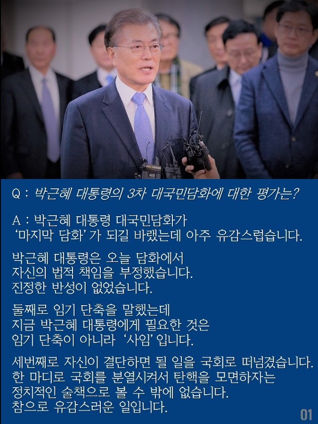 문재인 "퇴진 운동과 탄핵 흔들림없이 병행 추진할 것"(11.29) | 인스티즈