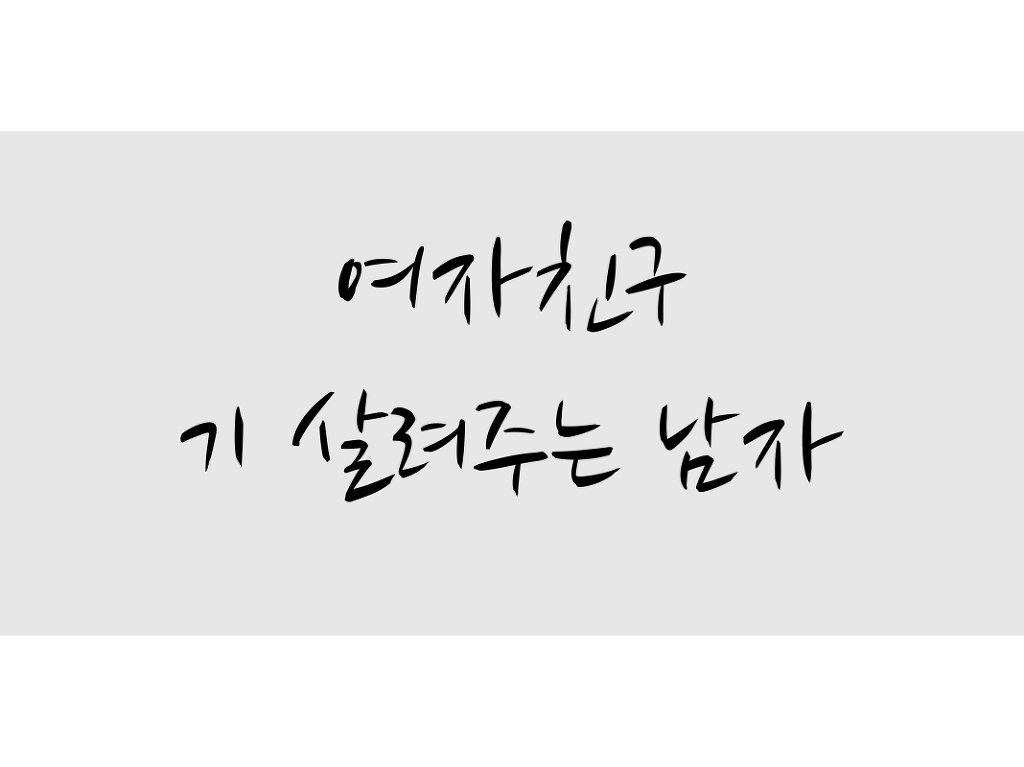 여자친구 기 살려주는 남자 | 인스티즈