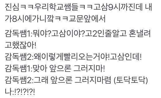 고삼학생이 수능끝났음에도 불구하고 8시에 등교하니깐 선생님들이.. | 인스티즈