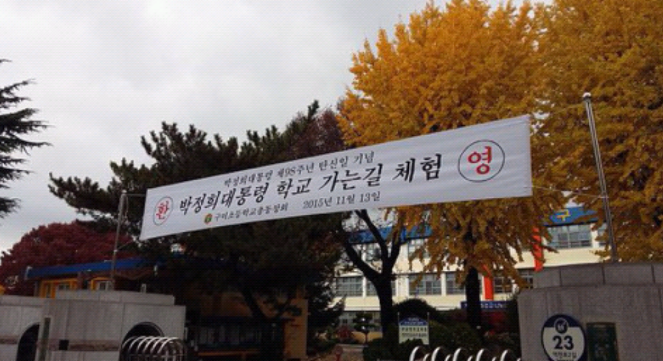 2015년 11월 13일 구미초등학교.jpg | 인스티즈