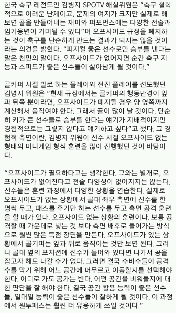 오프사이드 폐지에 대한 김병지 해설위원의 생각 | 인스티즈