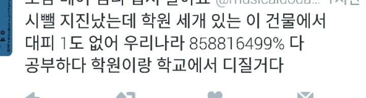 지진난 상황에 학생들 대피 안시킨 학교와 학원들.twt | 인스티즈