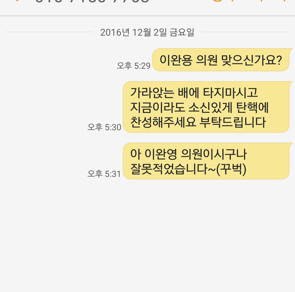 이완영의원에게 문자보냈습니다 | 인스티즈