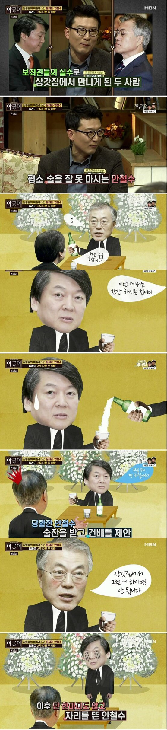싱갓집에서 만난 안철수와 문재인.jpg | 인스티즈