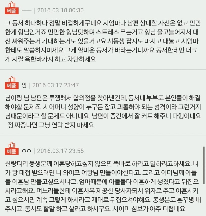 나때문에 시집살이 한다고 책임지라는 동서 | 인스티즈