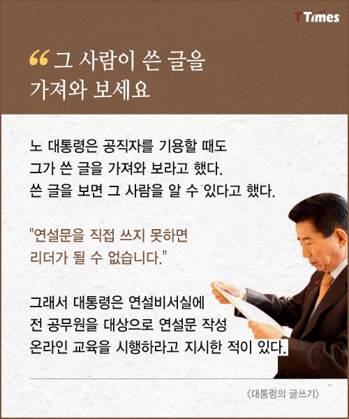 노무현은 연설문을 어떻게 썼나? | 인스티즈