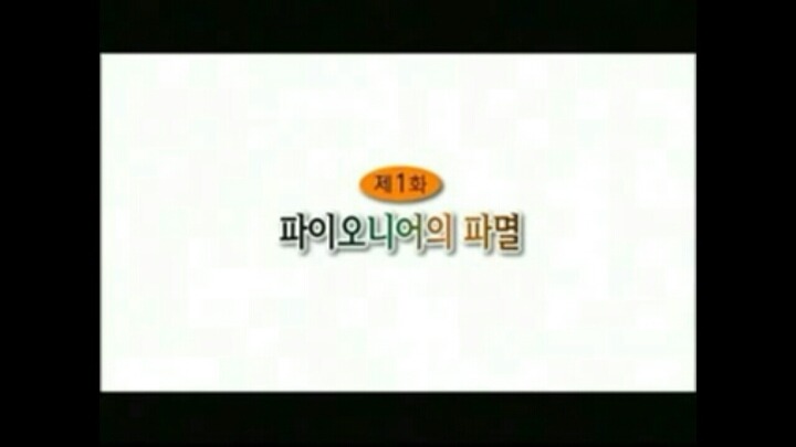 저작권보호드라마1편) 파이오니어의파멸 01 | 인스티즈