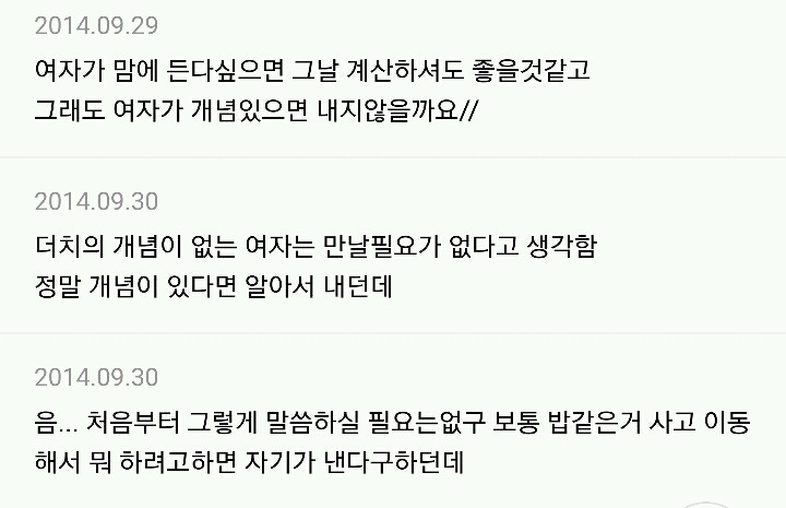 남초 사이트의 흔한 데이트 비용 고민 | 인스티즈